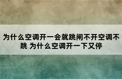 为什么空调开一会就跳闸不开空调不跳 为什么空调开一下又停